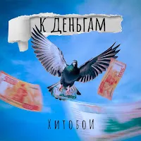 Хитобои — Не Охай — обложка