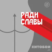 Хитобои — Заебало Всё — обложка